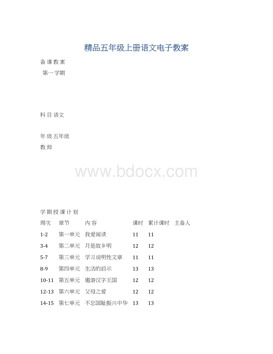 精品五年级上册语文电子教案.docx