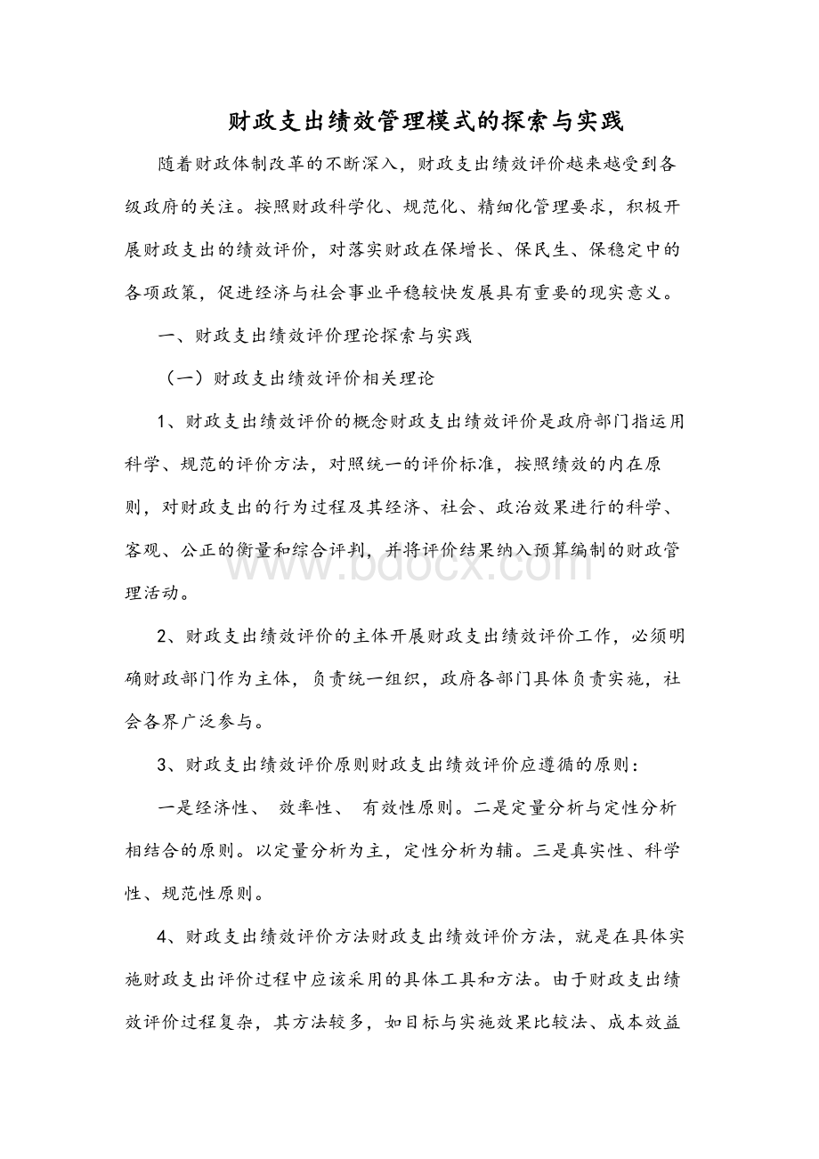 财政支出绩效管理模式的探索与实践.docx