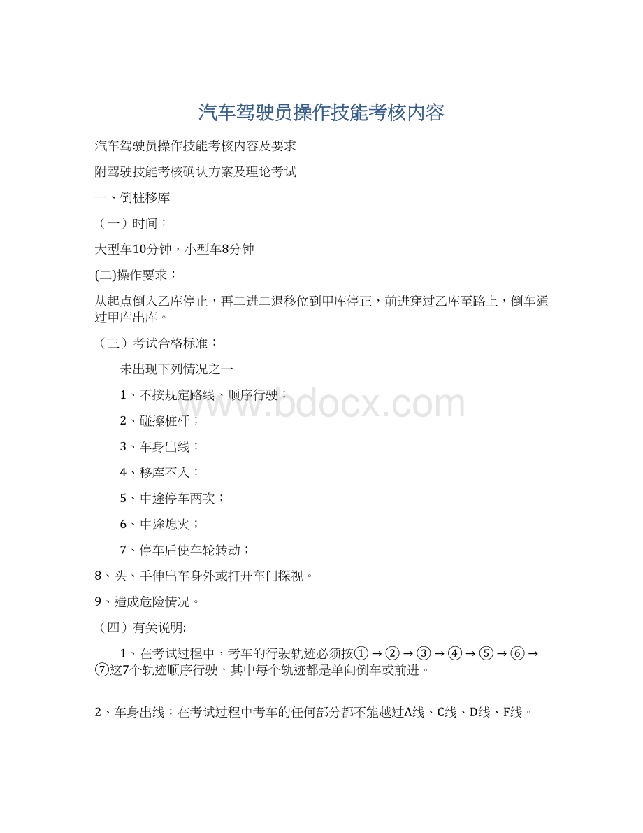 汽车驾驶员操作技能考核内容Word文档下载推荐.docx