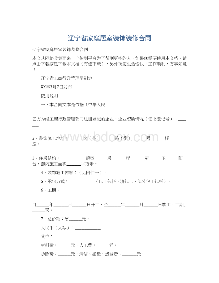 辽宁省家庭居室装饰装修合同.docx_第1页