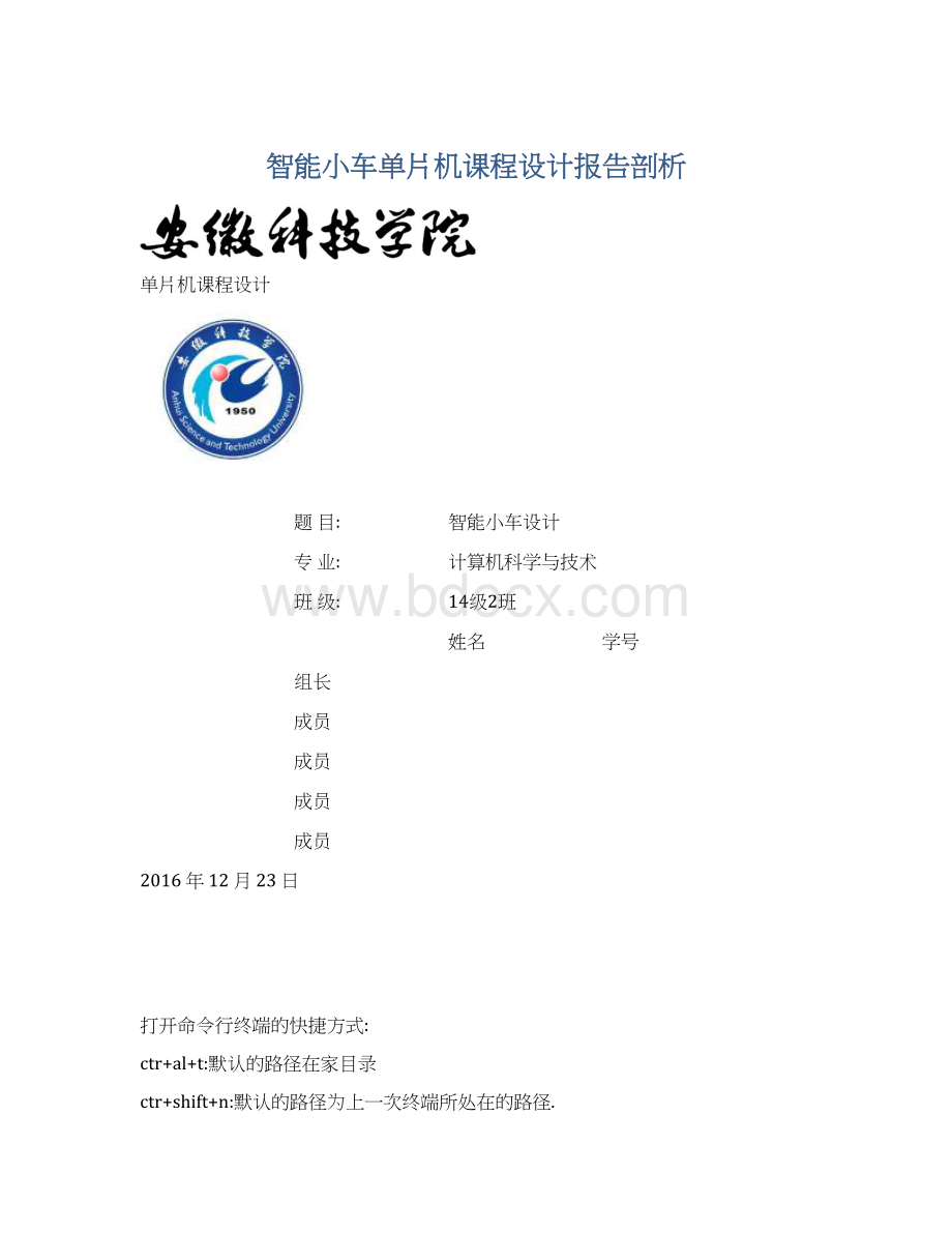 智能小车单片机课程设计报告剖析文档格式.docx