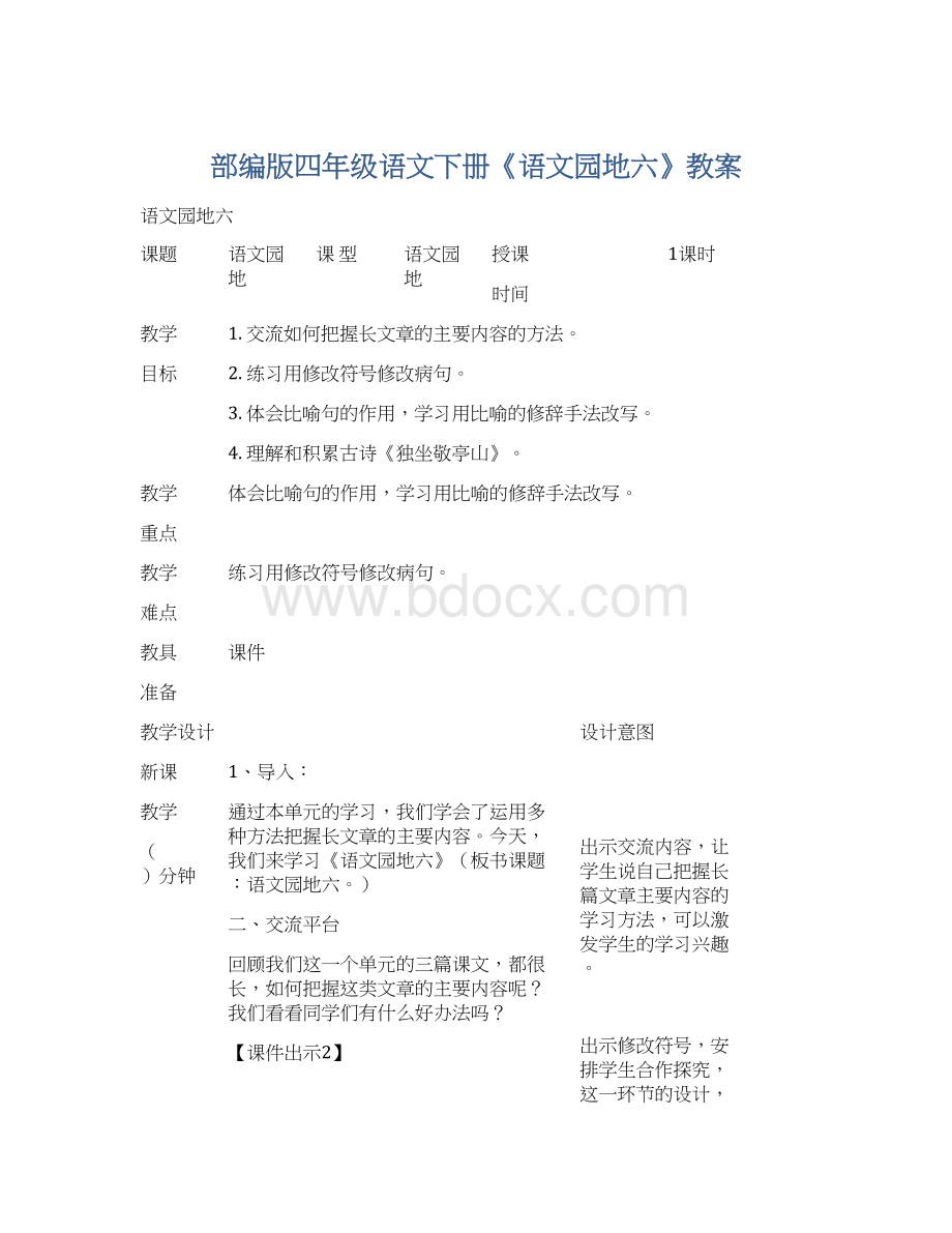 部编版四年级语文下册《语文园地六》教案文档格式.docx_第1页