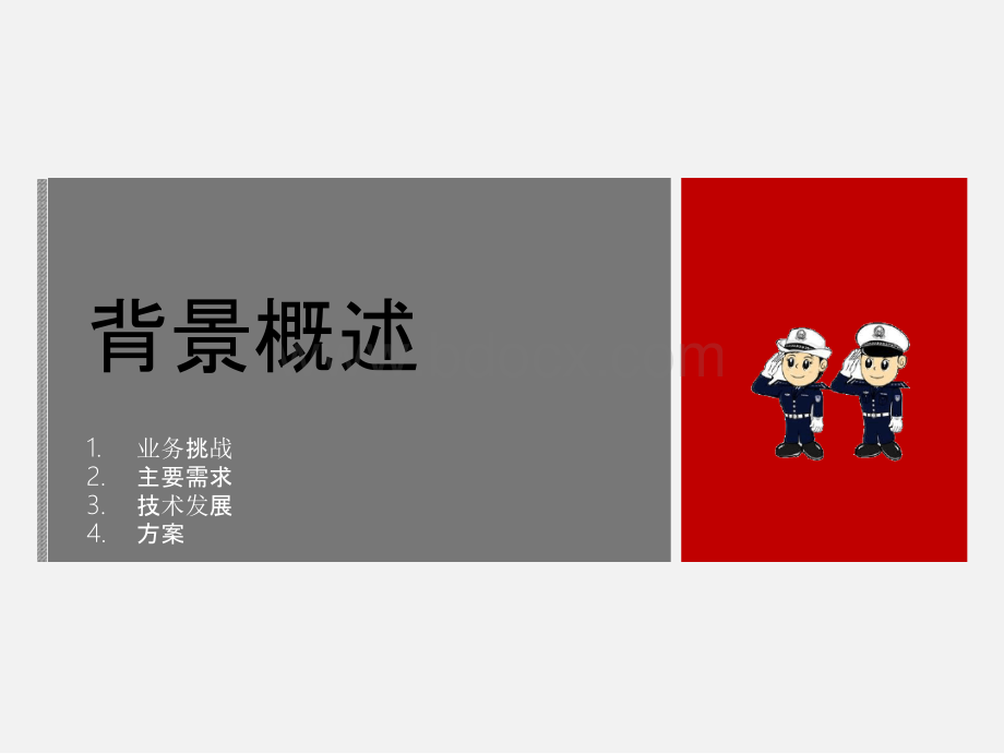 智慧警务平台建设方案 智慧公安大数据建设方案PPT课件下载推荐.pptx_第3页