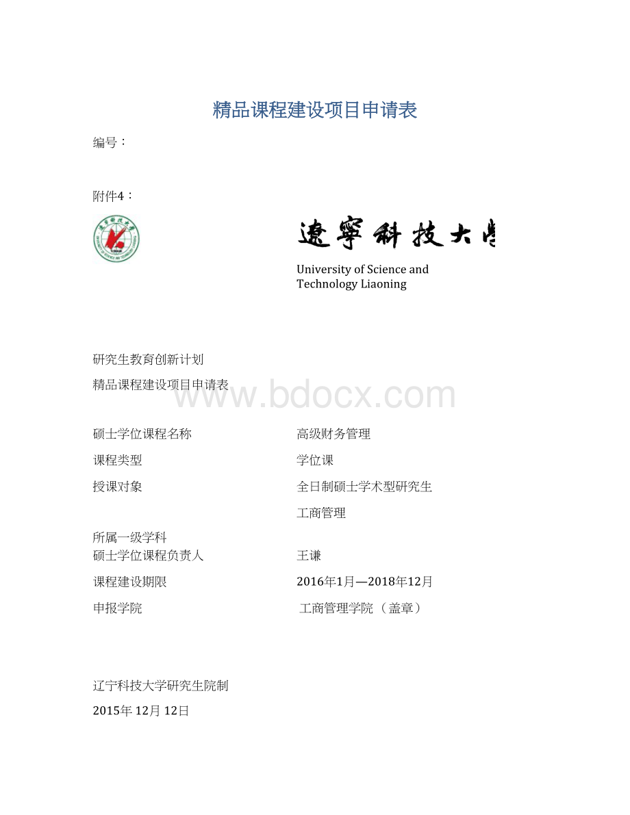 精品课程建设项目申请表.docx_第1页