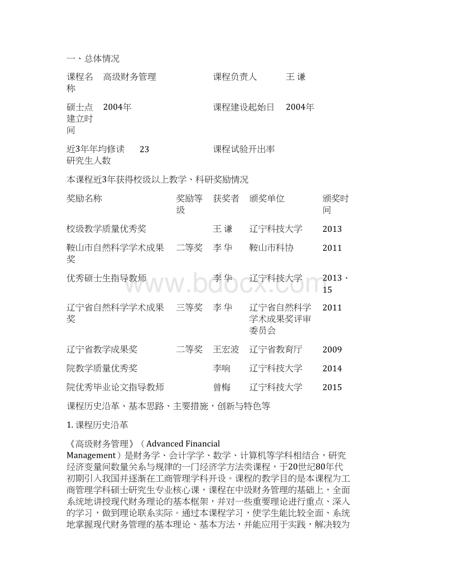 精品课程建设项目申请表.docx_第2页