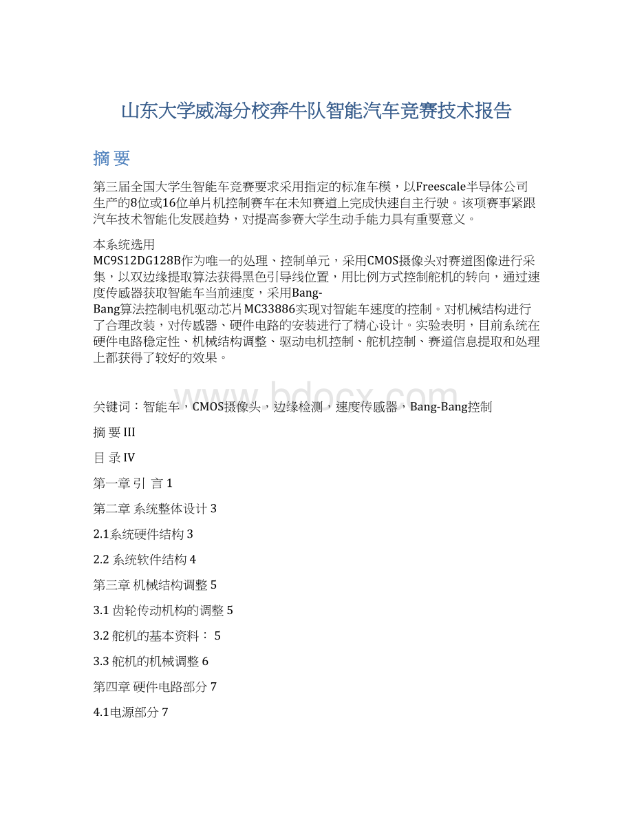 山东大学威海分校奔牛队智能汽车竞赛技术报告Word文档格式.docx