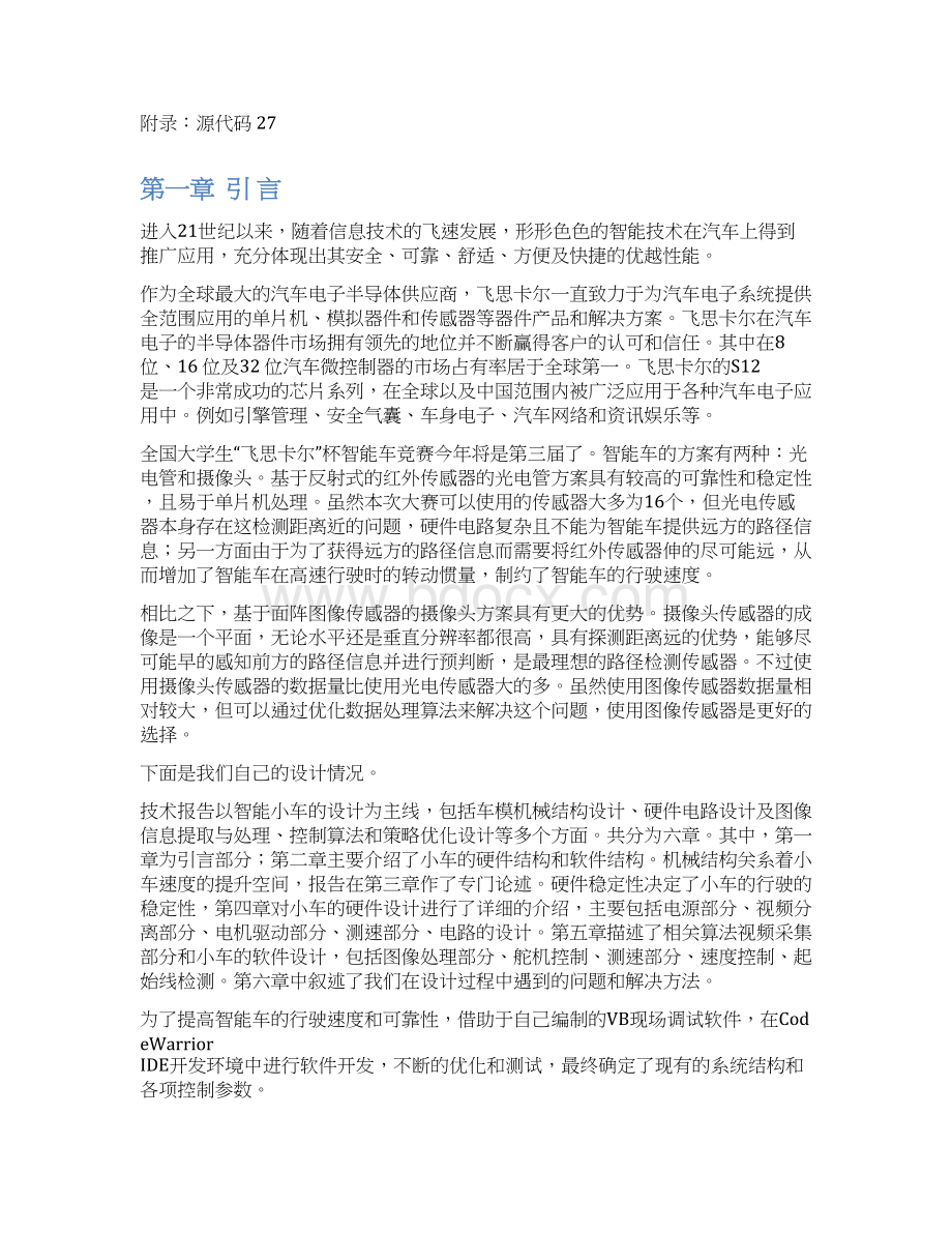 山东大学威海分校奔牛队智能汽车竞赛技术报告.docx_第3页