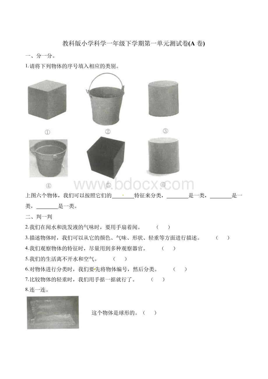 一年级下册科学单元测试-第一单元(A卷)∣教科版(含答案)Word文档格式.docx_第1页