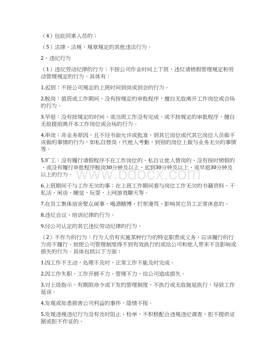 员工违法违纪处罚管理办法DOC.docx_第2页