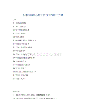 怡禾国标中心地下防水工程施工方案Word下载.docx