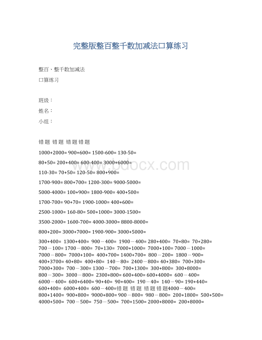 完整版整百整千数加减法口算练习Word文件下载.docx