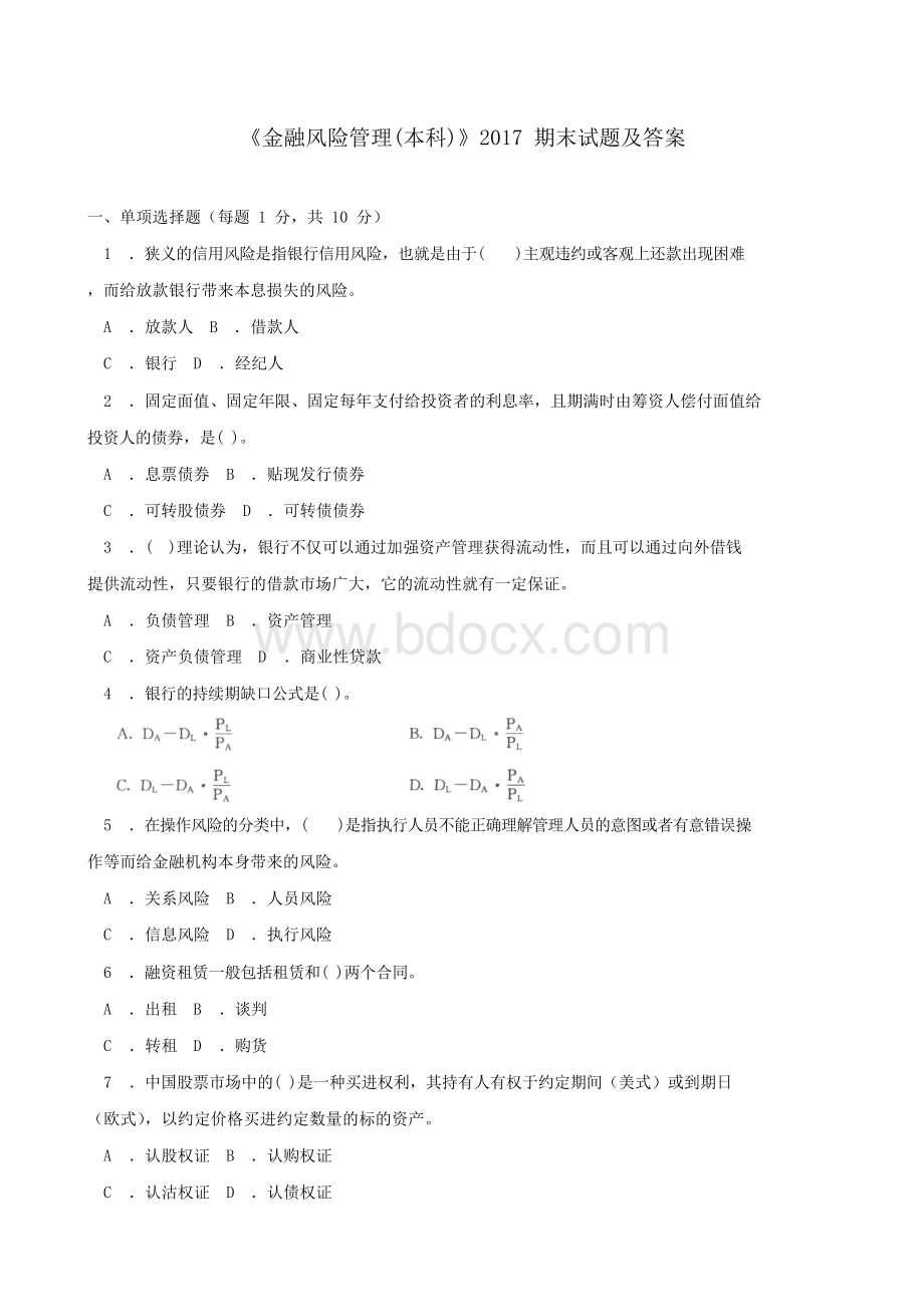 《金融风险管理(本科必修)》2017期末试题及答案Word格式文档下载.docx