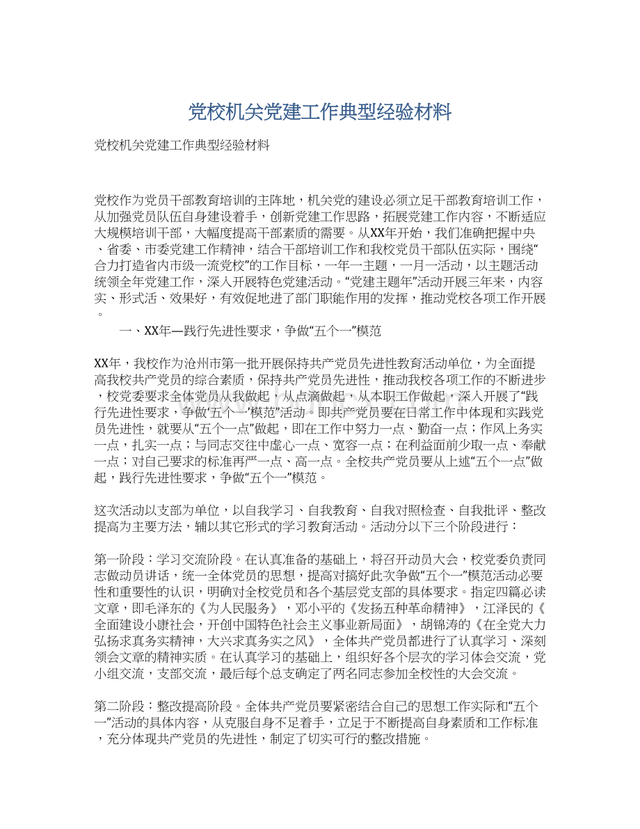 党校机关党建工作典型经验材料Word文档下载推荐.docx