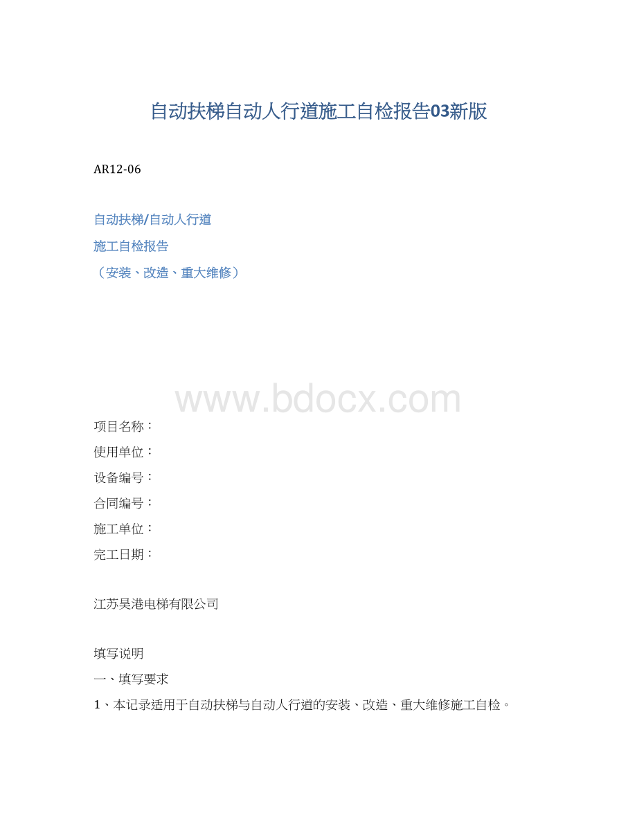 自动扶梯自动人行道施工自检报告03新版.docx