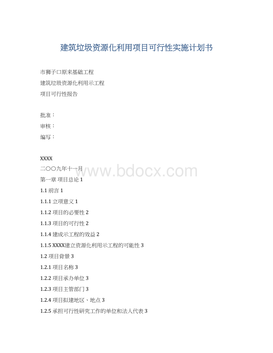 建筑垃圾资源化利用项目可行性实施计划书.docx_第1页