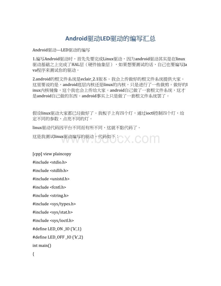 Android驱动LED驱动的编写汇总Word格式文档下载.docx