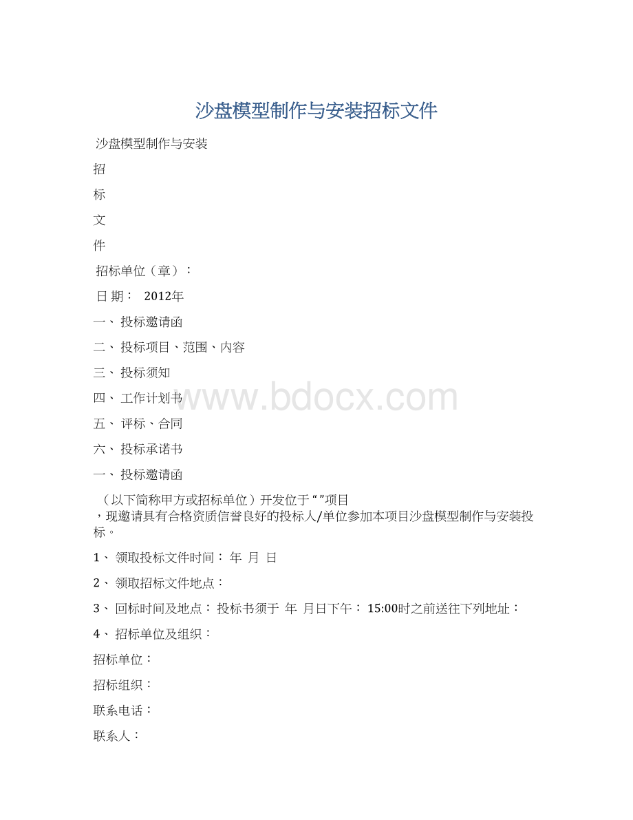 沙盘模型制作与安装招标文件Word文档格式.docx_第1页