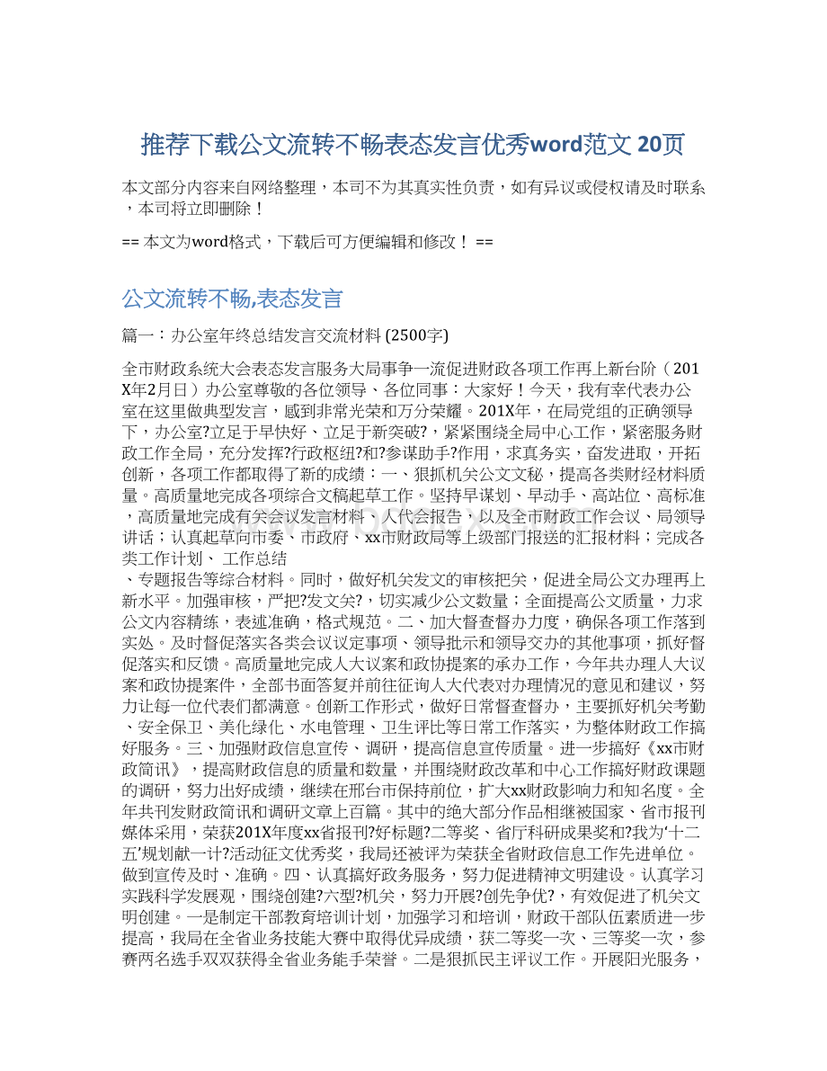 推荐下载公文流转不畅表态发言优秀word范文 20页.docx