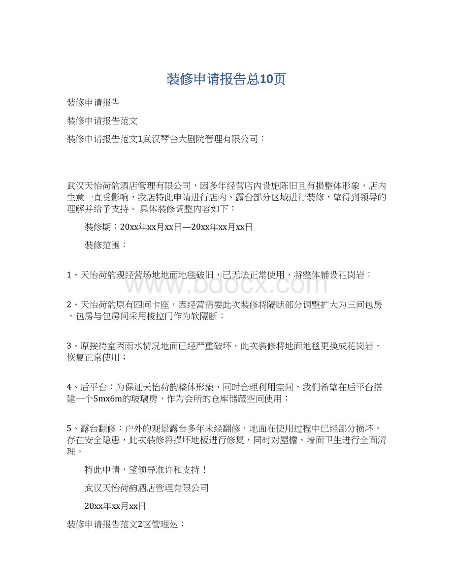 装修申请报告总10页文档格式.docx_第1页