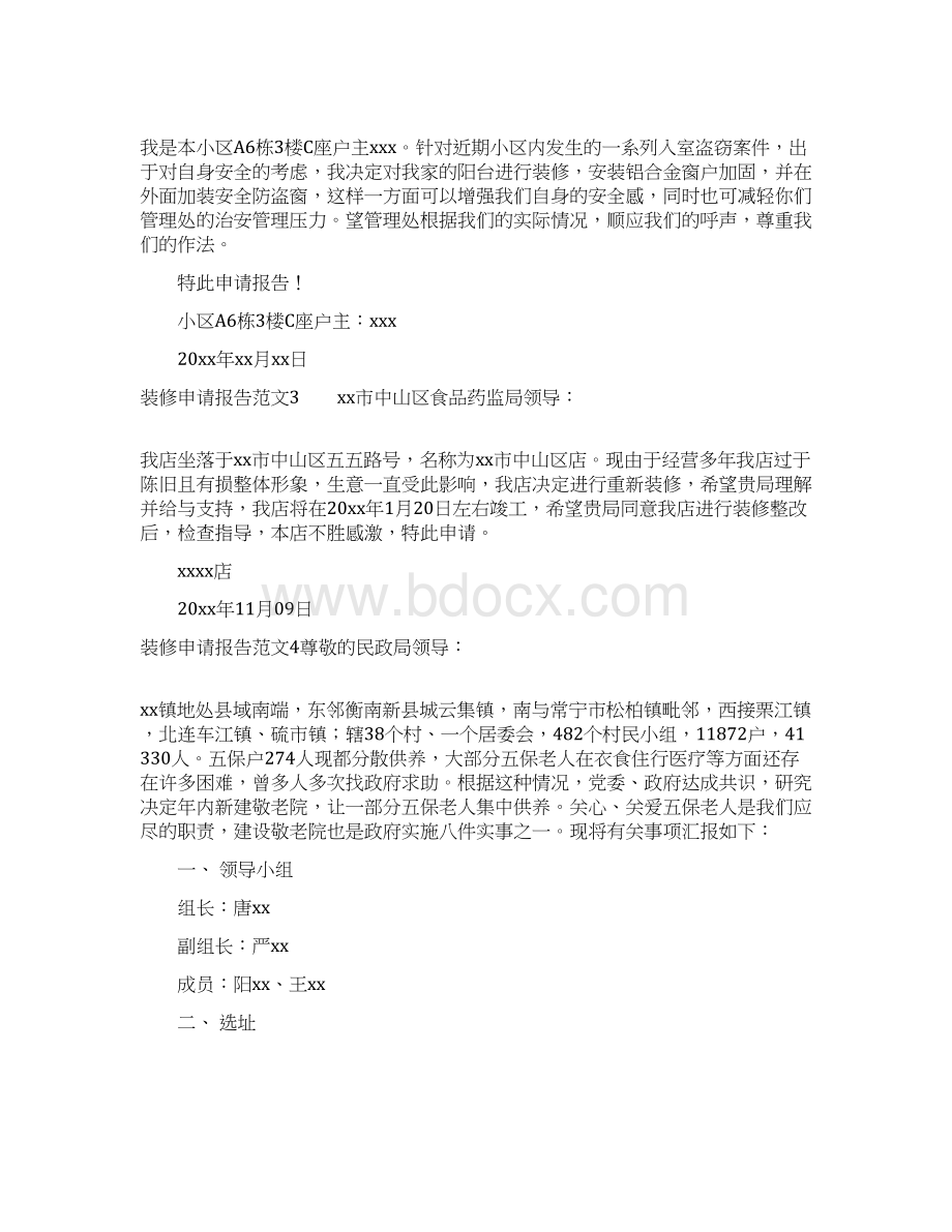 装修申请报告总10页文档格式.docx_第2页