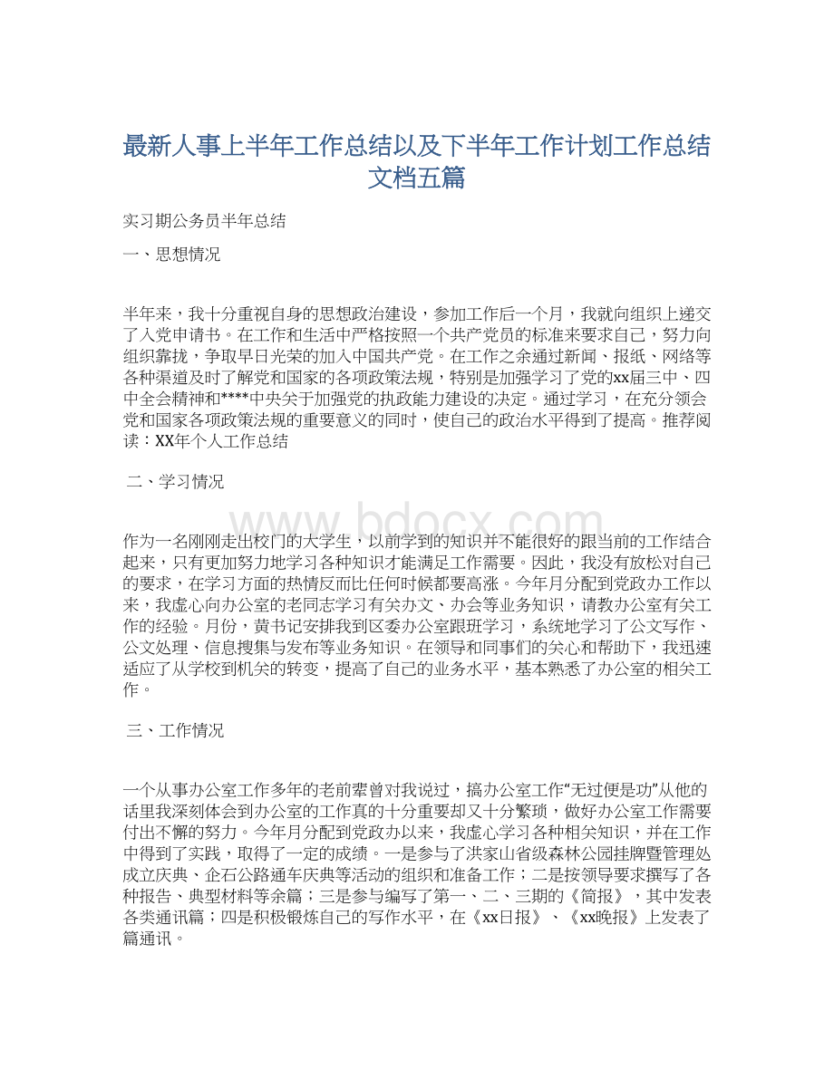 最新人事上半年工作总结以及下半年工作计划工作总结文档五篇.docx_第1页