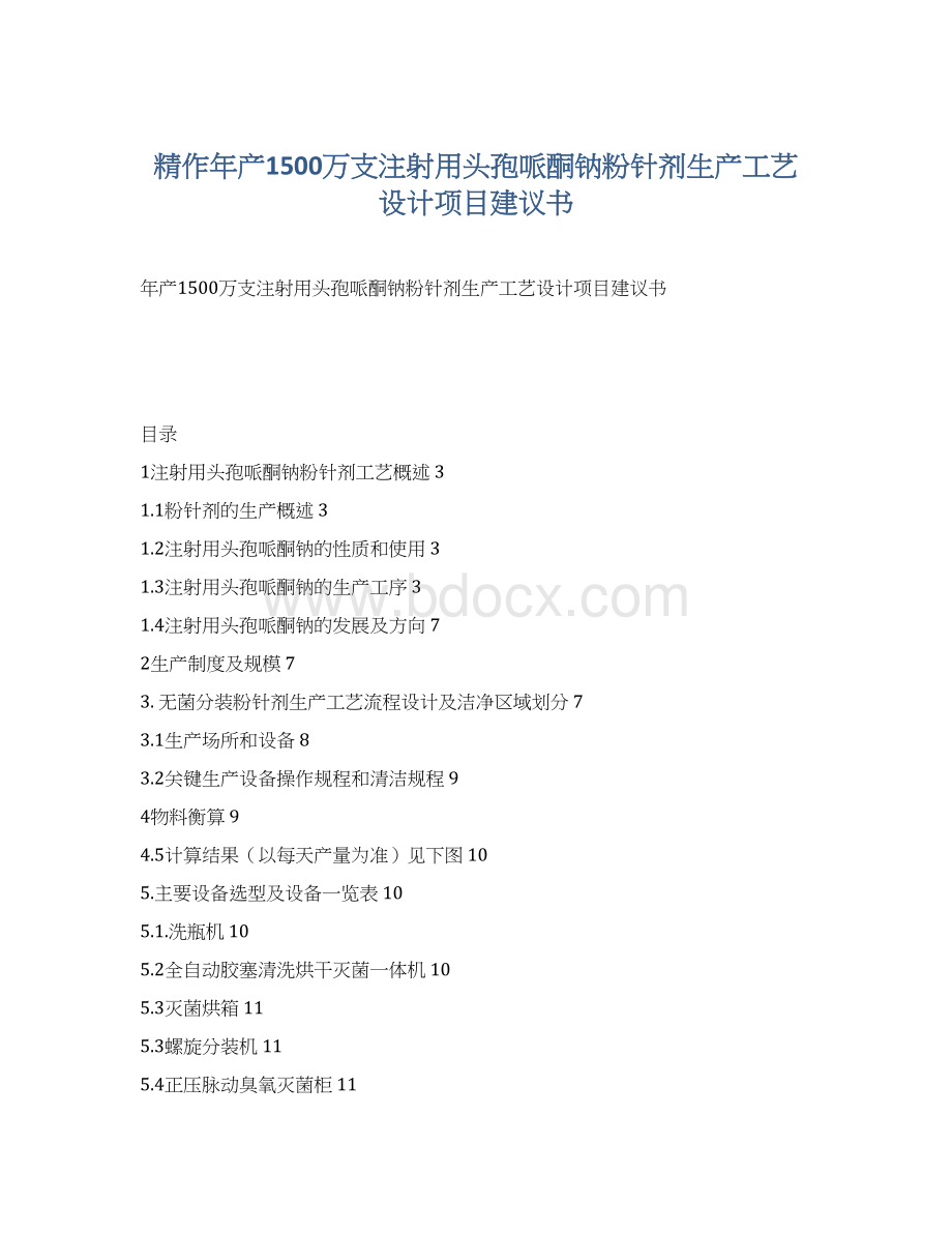 精作年产1500万支注射用头孢哌酮钠粉针剂生产工艺设计项目建议书.docx_第1页