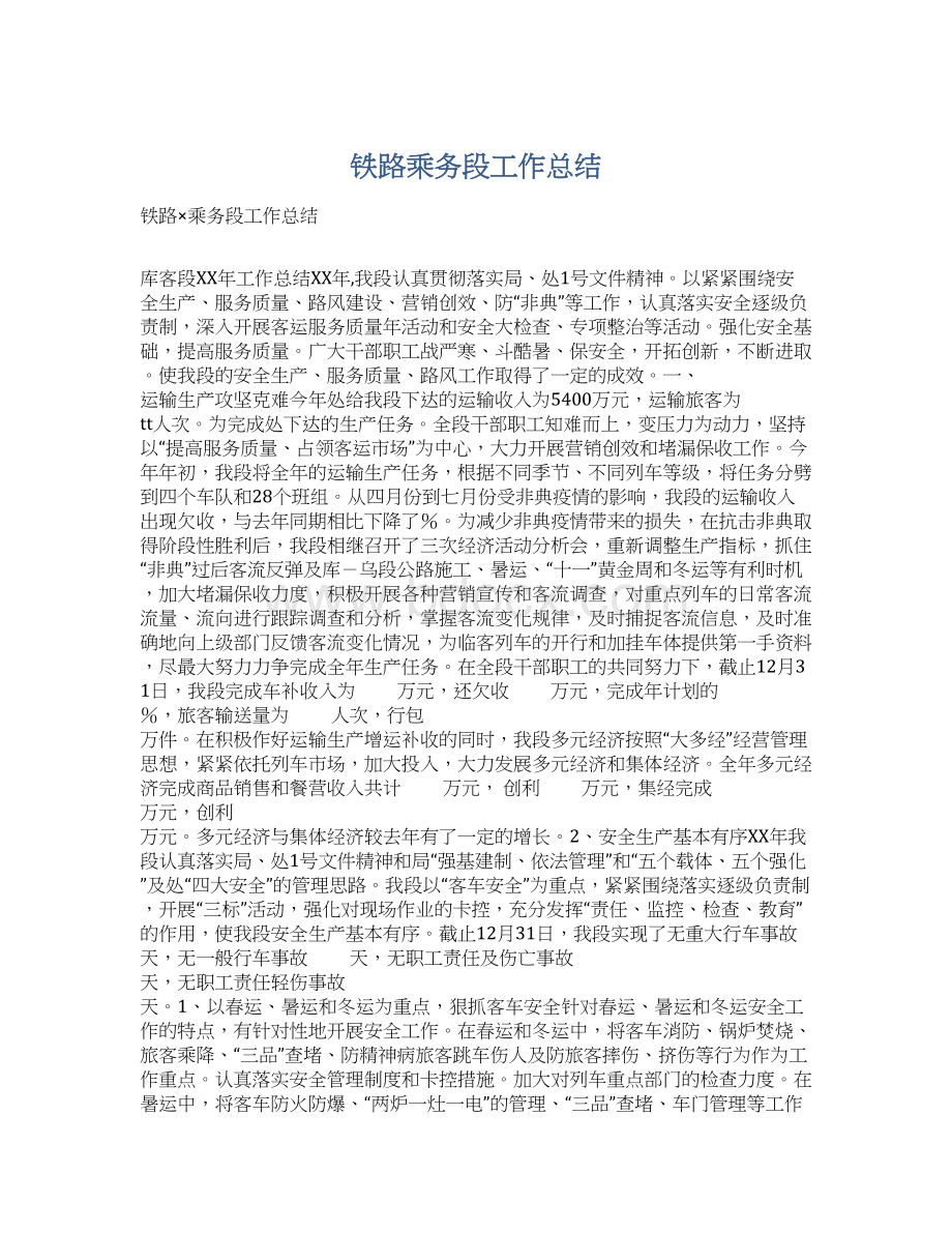 铁路乘务段工作总结Word格式.docx