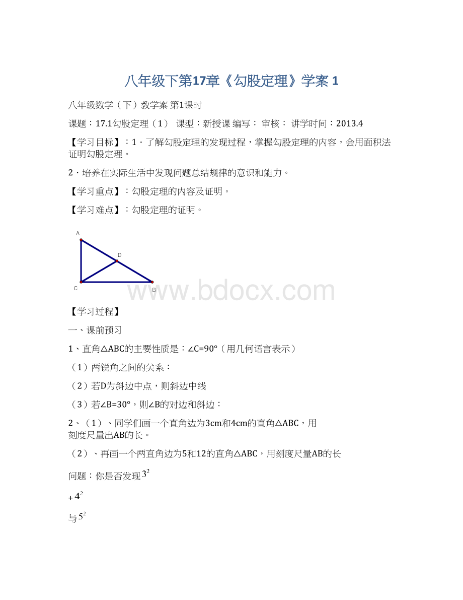 八年级下第17章《勾股定理》学案 1.docx_第1页