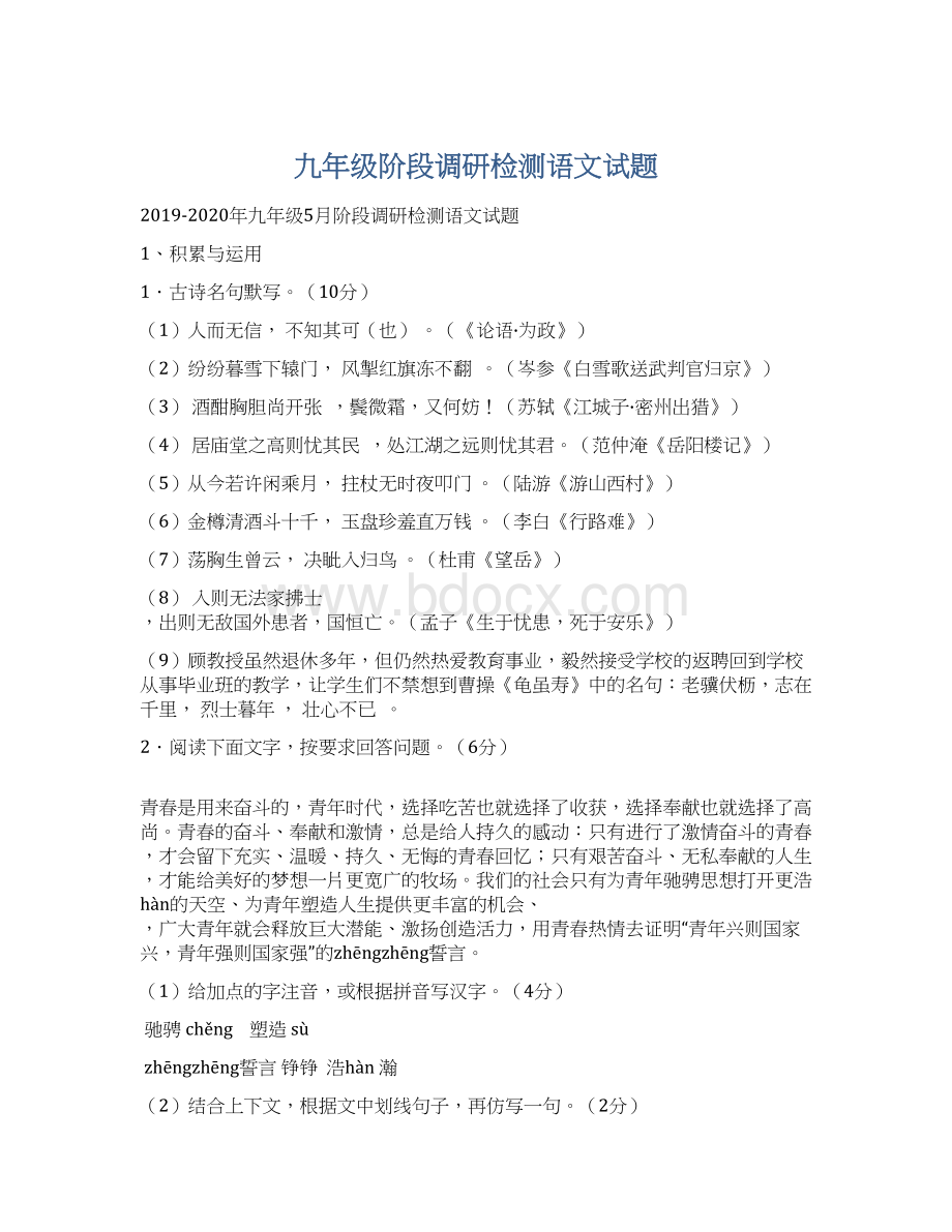 九年级阶段调研检测语文试题Word格式文档下载.docx