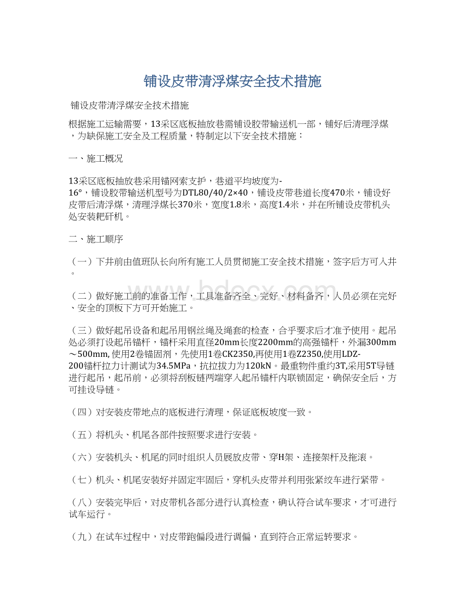 铺设皮带清浮煤安全技术措施Word格式文档下载.docx