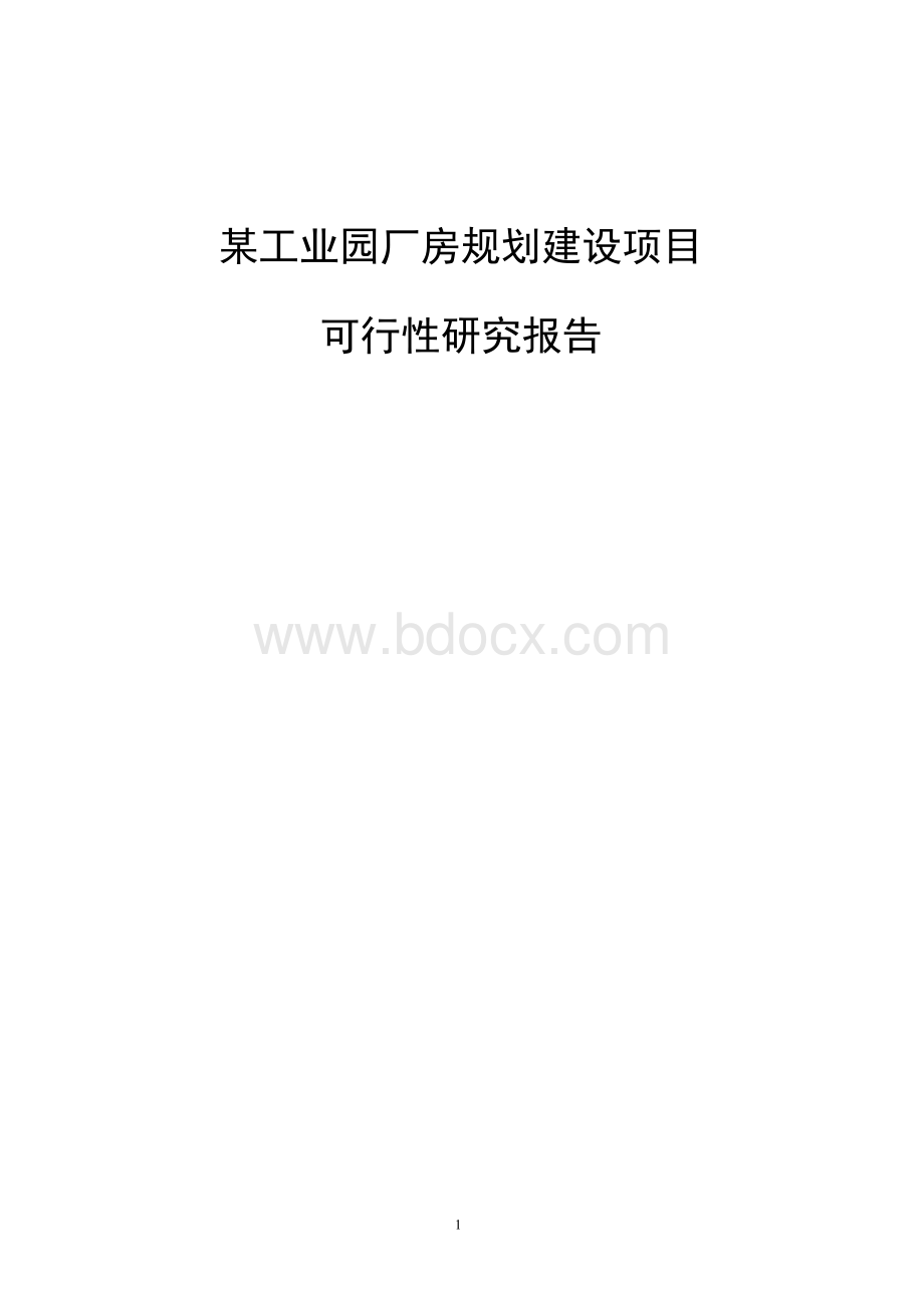 某工业园厂房规划建设项目可行性研究报告.docx_第1页