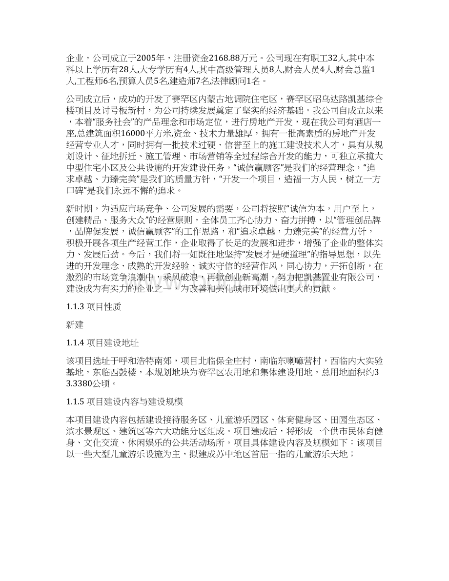 呼和浩特南郊游乐园公园建设项目可行性研究报告Word文档下载推荐.docx_第3页