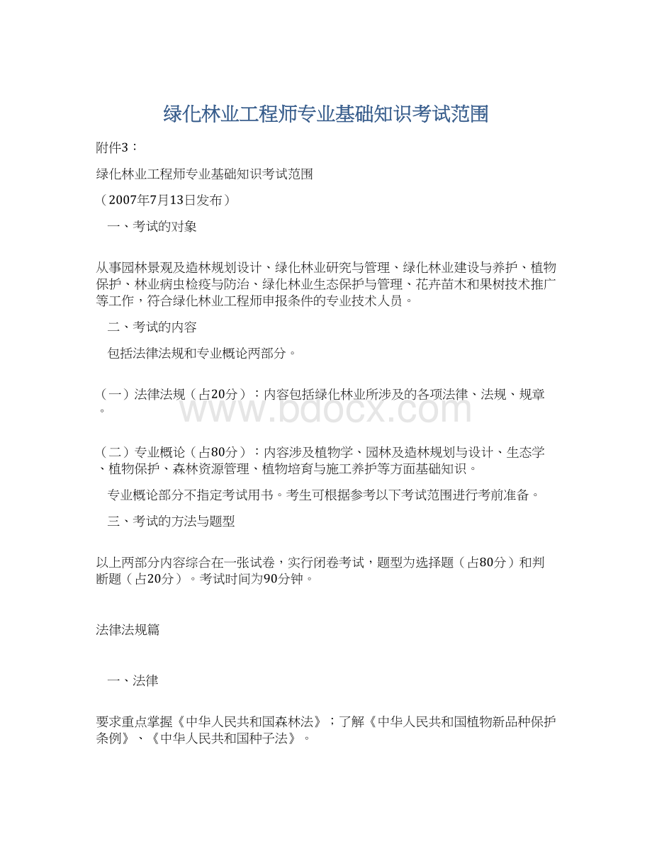 绿化林业工程师专业基础知识考试范围.docx_第1页