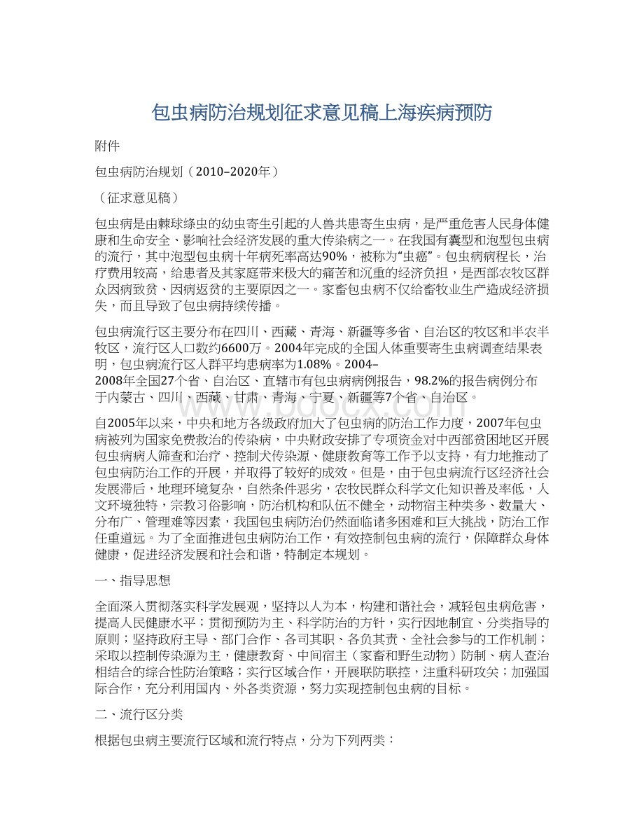 包虫病防治规划征求意见稿上海疾病预防.docx_第1页