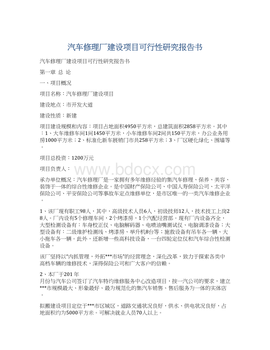 汽车修理厂建设项目可行性研究报告书.docx