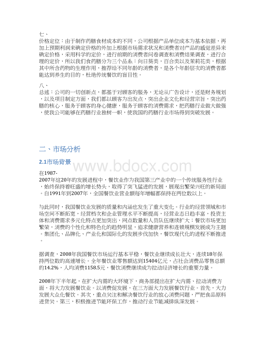 精撰绿色药膳养生主题餐厅投资经营项目商业计划书.docx_第3页