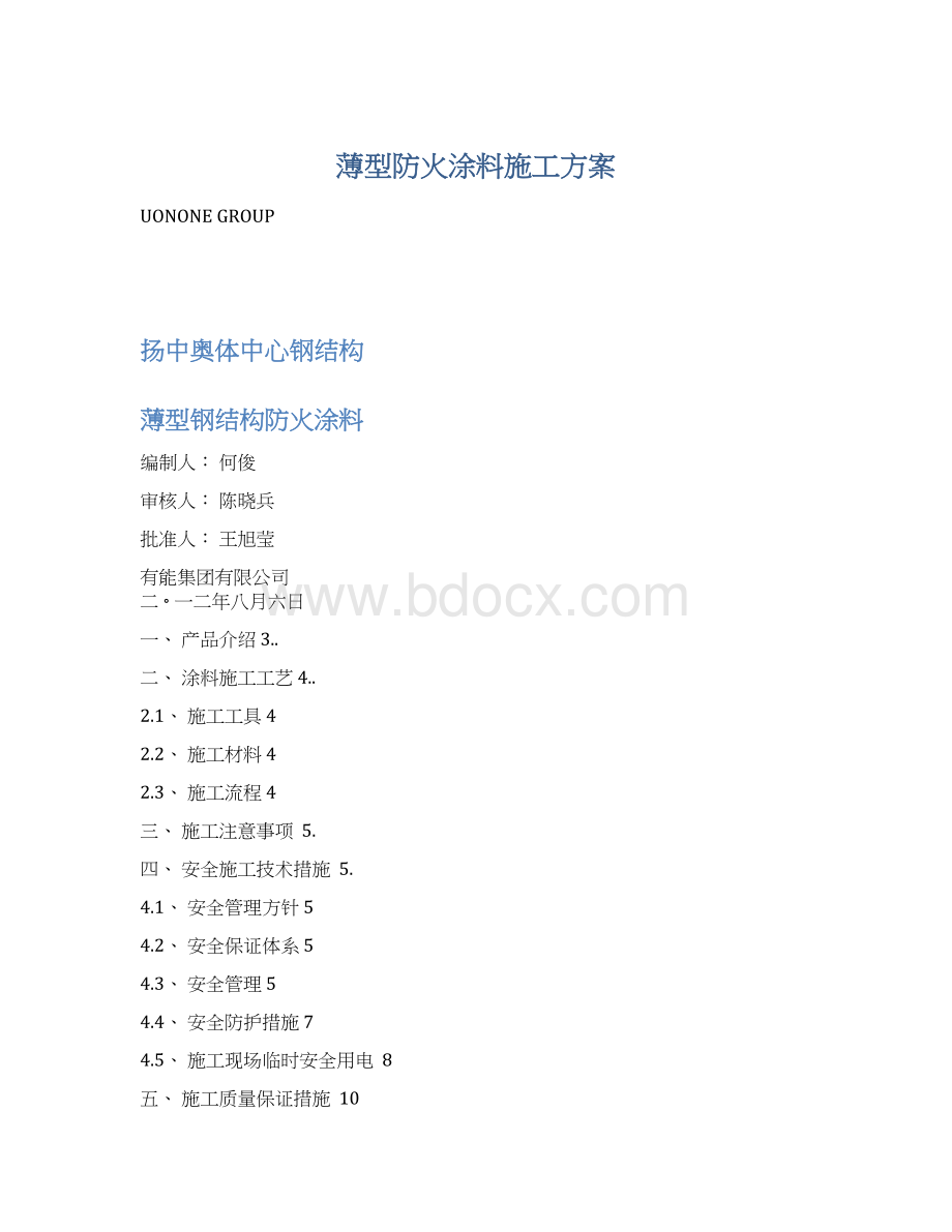 薄型防火涂料施工方案.docx