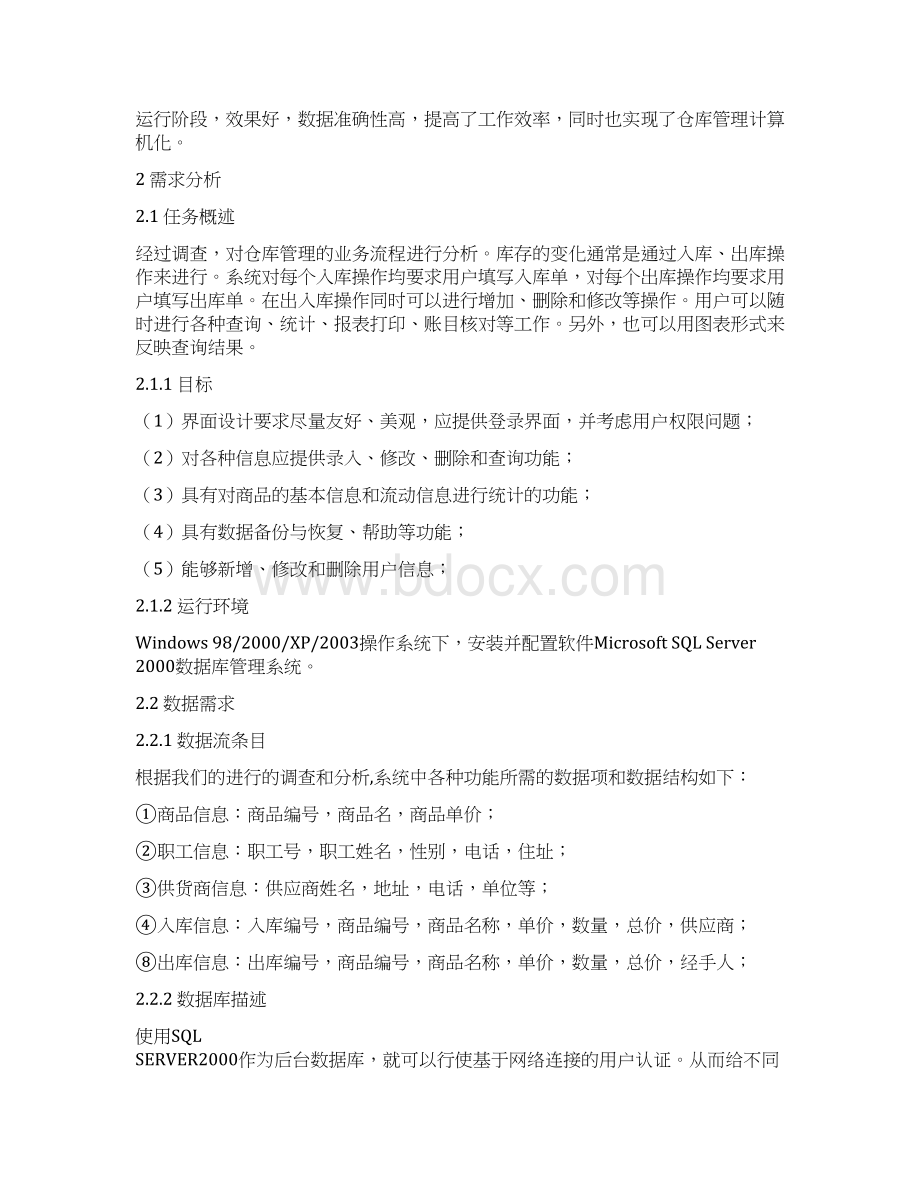 仓储物资管理系统数据库课程设计.docx_第2页