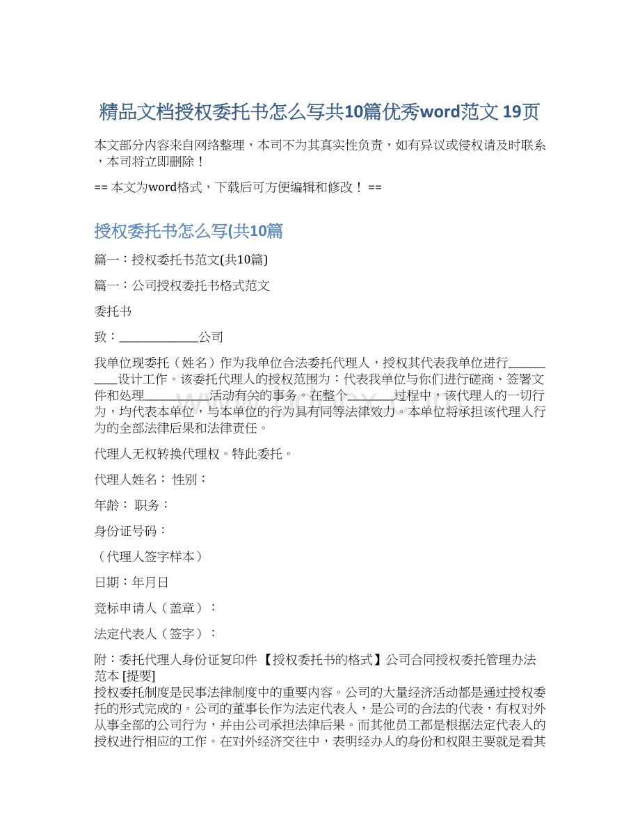 精品文档授权委托书怎么写共10篇优秀word范文 19页Word下载.docx_第1页