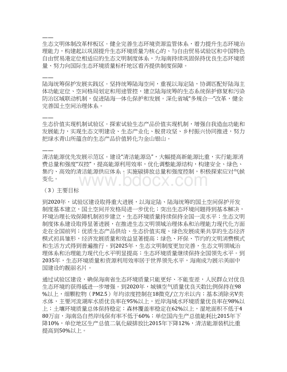 国家生态文明试验区海南实施方案.docx_第2页