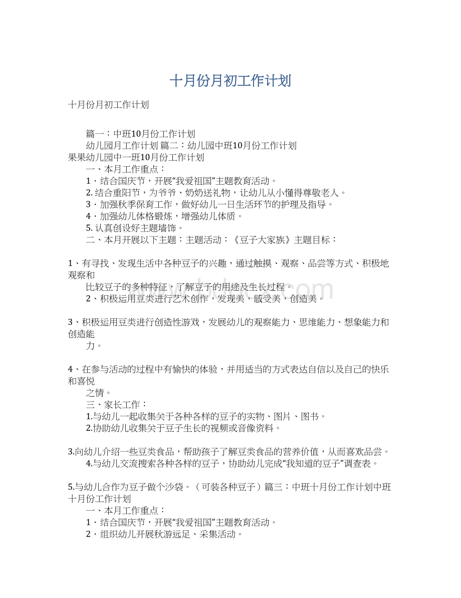 十月份月初工作计划.docx