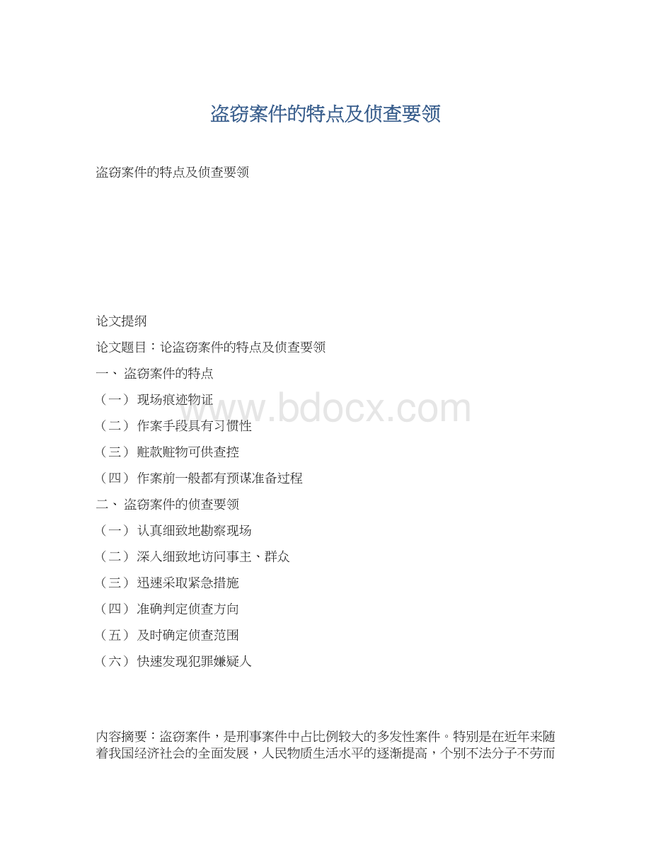 盗窃案件的特点及侦查要领.docx_第1页