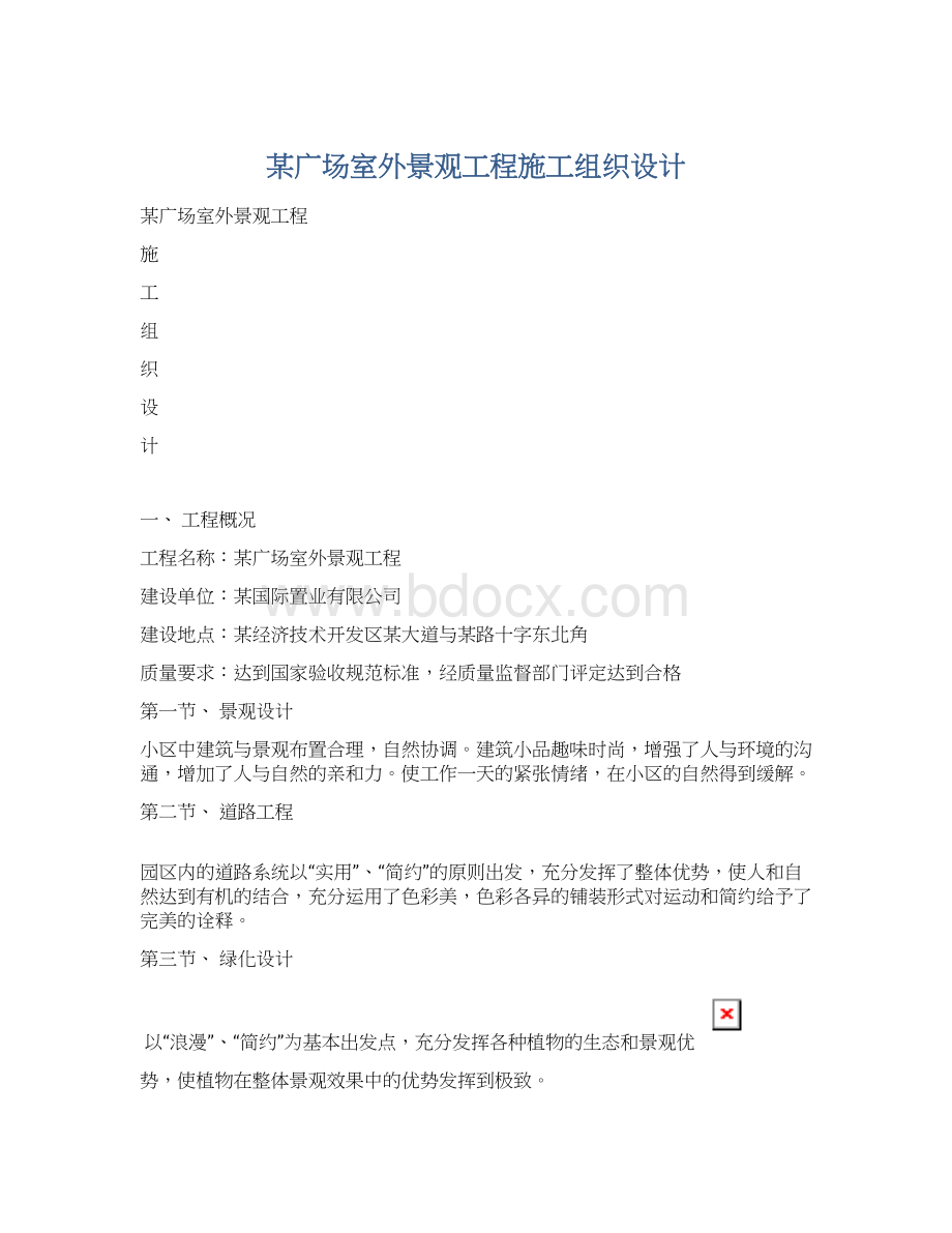 某广场室外景观工程施工组织设计Word下载.docx