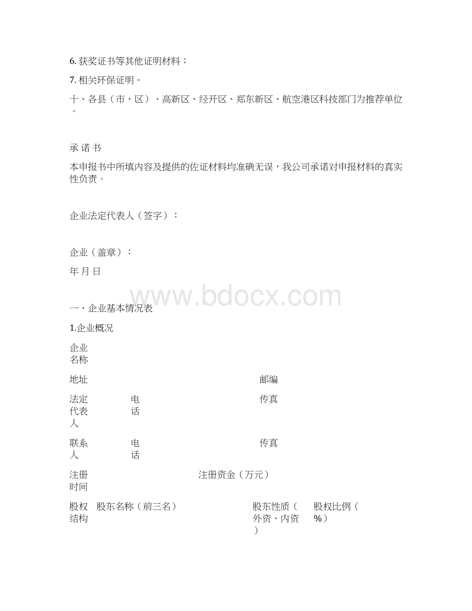 郑州市创新型企业申报书.docx_第3页