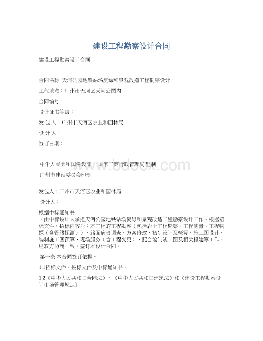 建设工程勘察设计合同Word下载.docx