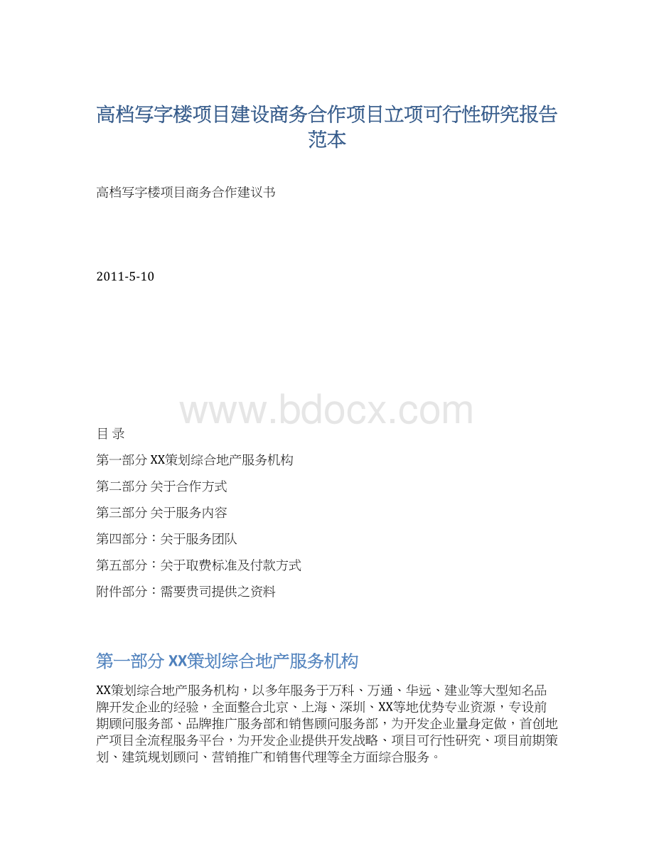 高档写字楼项目建设商务合作项目立项可行性研究报告范本.docx