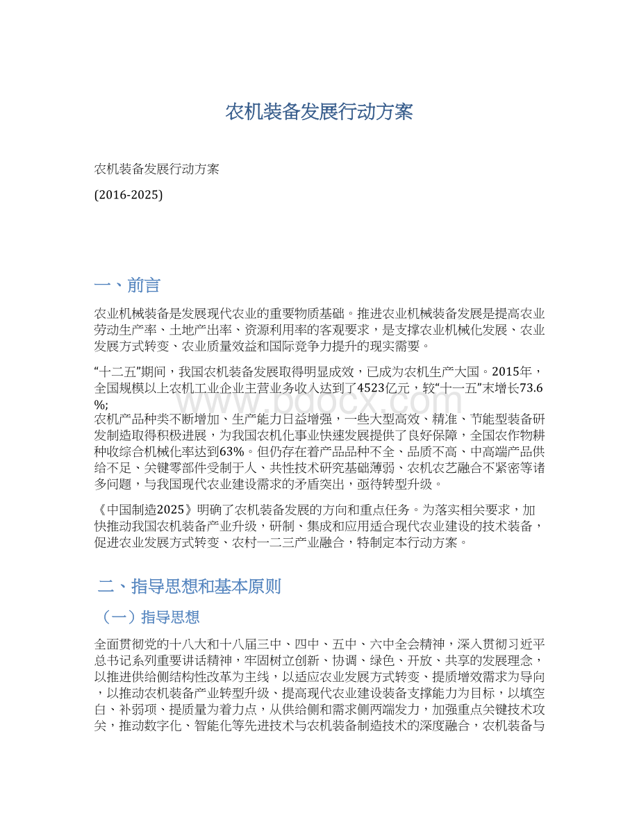 农机装备发展行动方案Word下载.docx