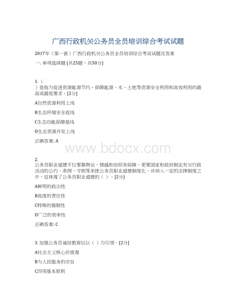 广西行政机关公务员全员培训综合考试试题Word文档下载推荐.docx_第1页