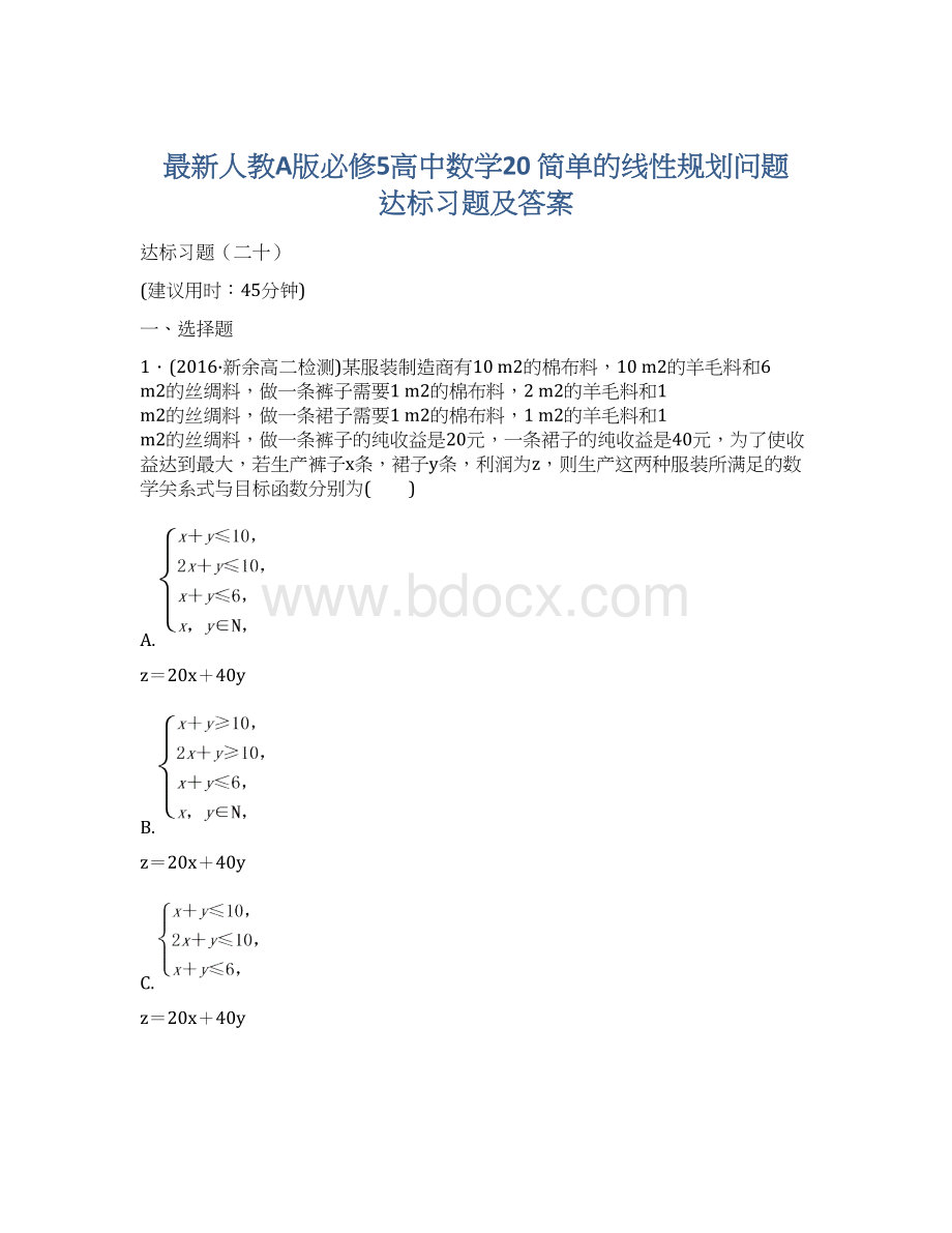 最新人教A版必修5高中数学20 简单的线性规划问题 达标习题及答案.docx_第1页