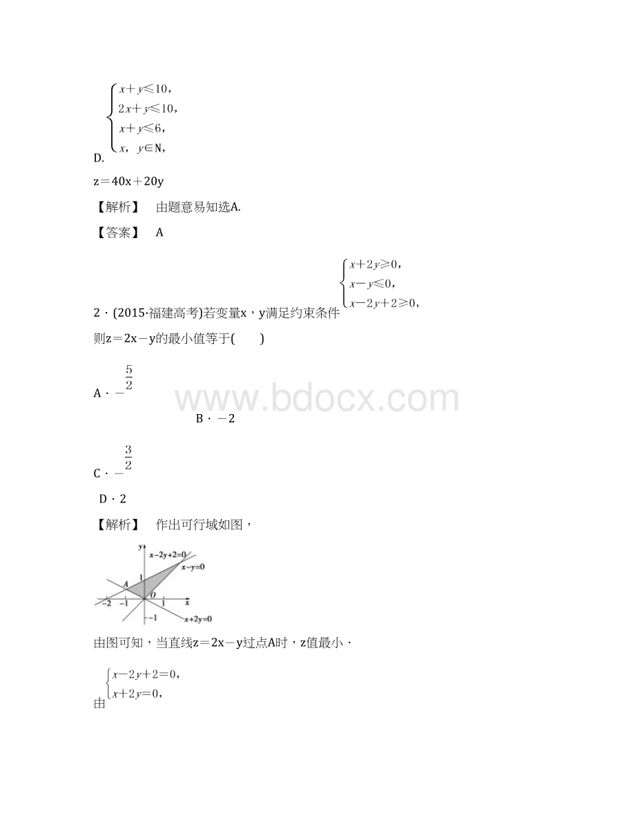 最新人教A版必修5高中数学20 简单的线性规划问题 达标习题及答案.docx_第2页